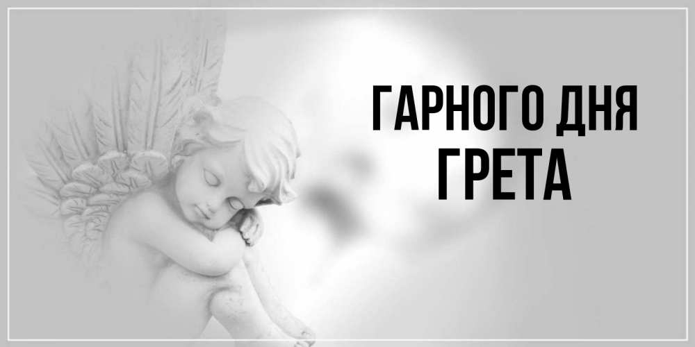 Открытка на каждый день з підписом, Грета Гарного дня ангел Прикольна листівка з побажанням онлайн скачати безкоштовно 