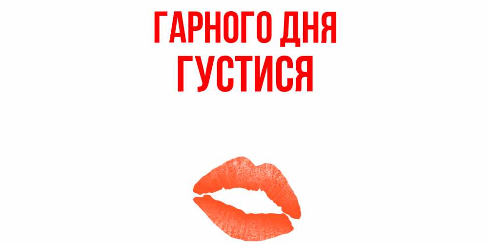 Открытка на каждый день з підписом, Густися Гарного дня удачного дня с поцелуем Прикольна листівка з побажанням онлайн скачати безкоштовно 