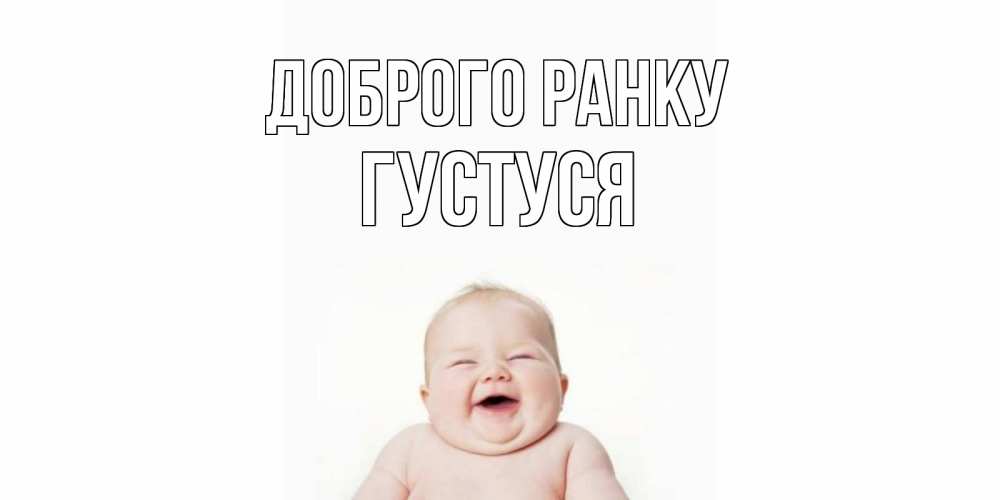 Открытка на каждый день з підписом, Густуся Доброго ранку малыш с улыбкой Прикольна листівка з побажанням онлайн скачати безкоштовно 