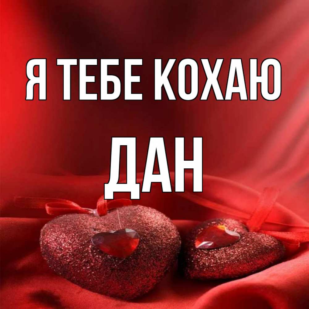 Открытка на каждый день з підписом, Дан Я тебе кохаю с лентами Прикольна листівка з побажанням онлайн скачати безкоштовно 