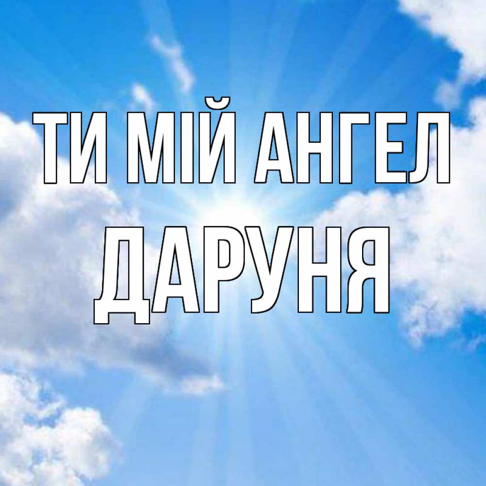 Открытка на каждый день з підписом, Даруня Ти мій ангел лучики ангельского света с неба Прикольна листівка з побажанням онлайн скачати безкоштовно 
