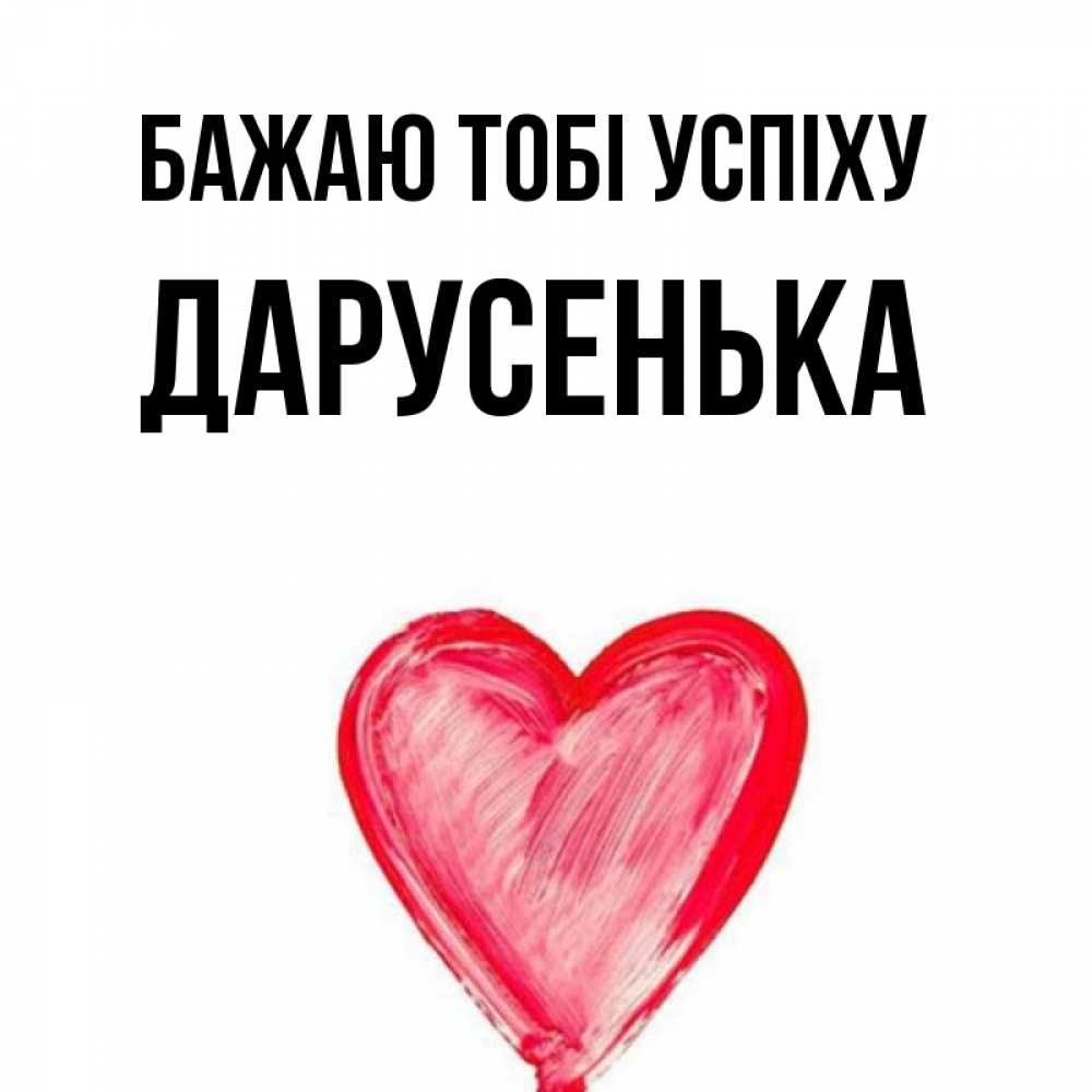 Открытка на каждый день з підписом, Дарусенька Бажаю тобі успіху рисунок маркером Прикольна листівка з побажанням онлайн скачати безкоштовно 