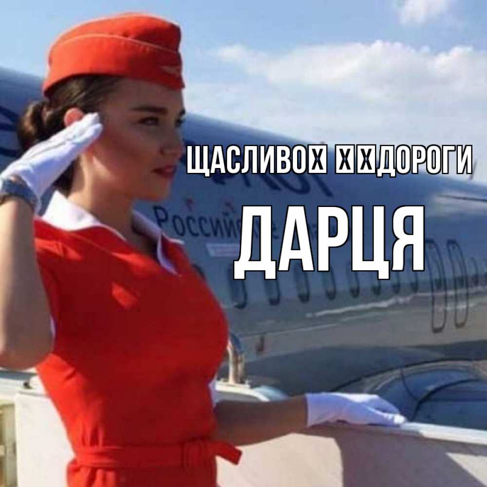 Открытка на каждый день з підписом, Дарця Щасливої ​​дороги чудесного полета Прикольна листівка з побажанням онлайн скачати безкоштовно 