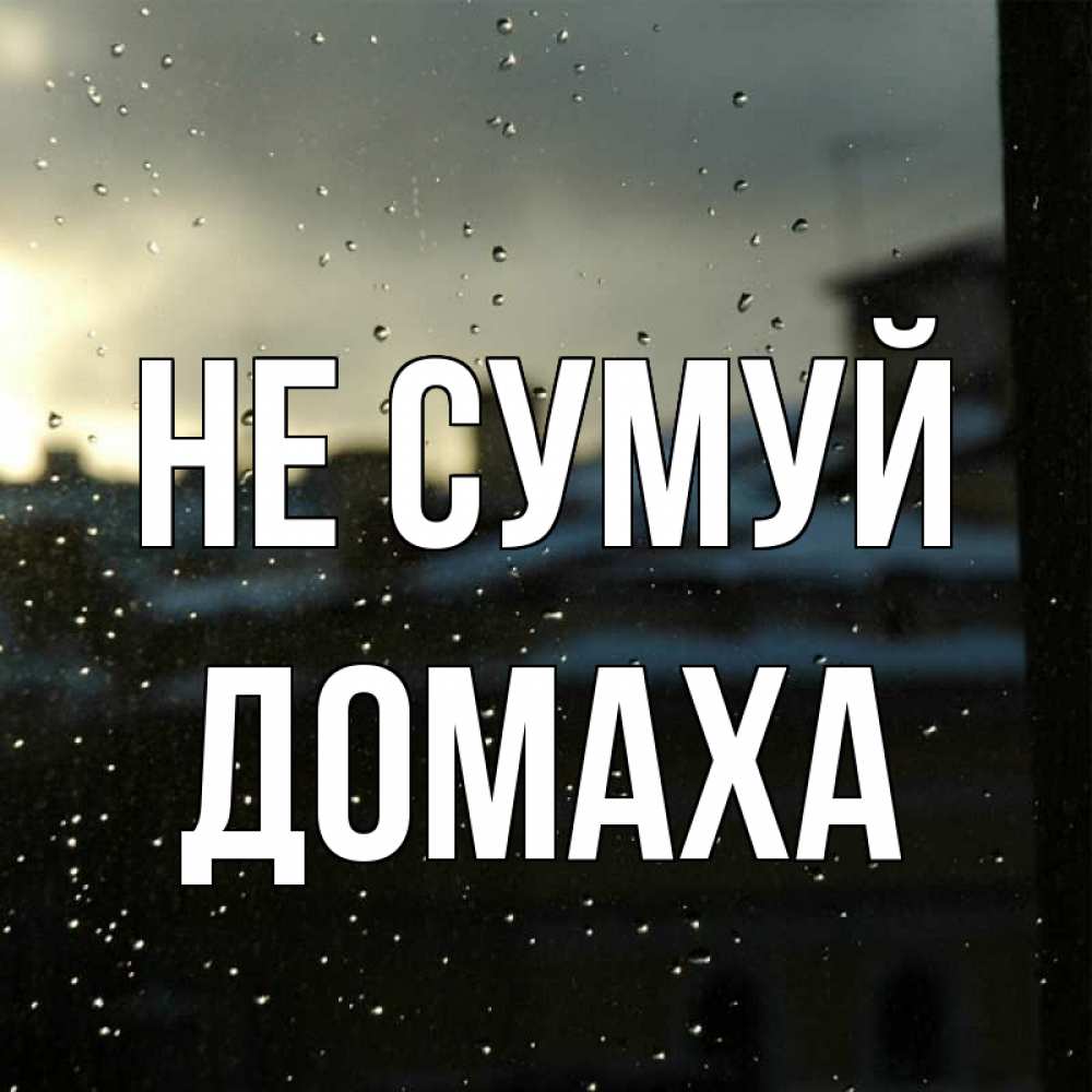Открытка на каждый день з підписом, Домаха Не сумуй вид на крыши Прикольна листівка з побажанням онлайн скачати безкоштовно 