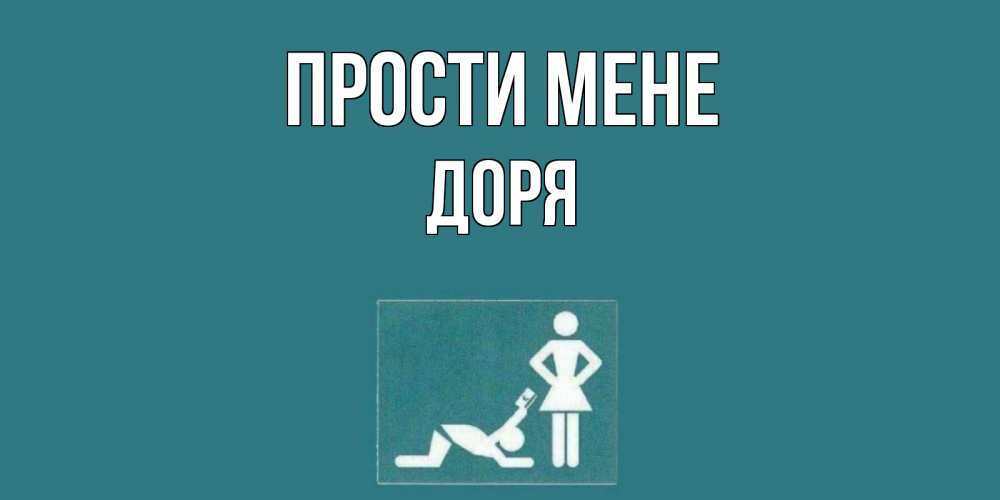 Открытка на каждый день з підписом, Доря Прости мене прости Прикольна листівка з побажанням онлайн скачати безкоштовно 