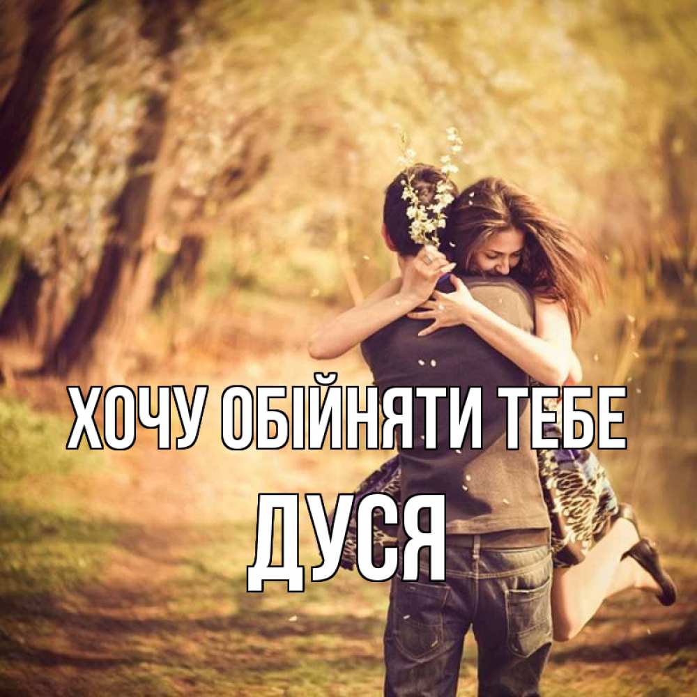 Открытка на каждый день з підписом, Дуся Хочу обійняти тебе Лес осенний Прикольна листівка з побажанням онлайн скачати безкоштовно 