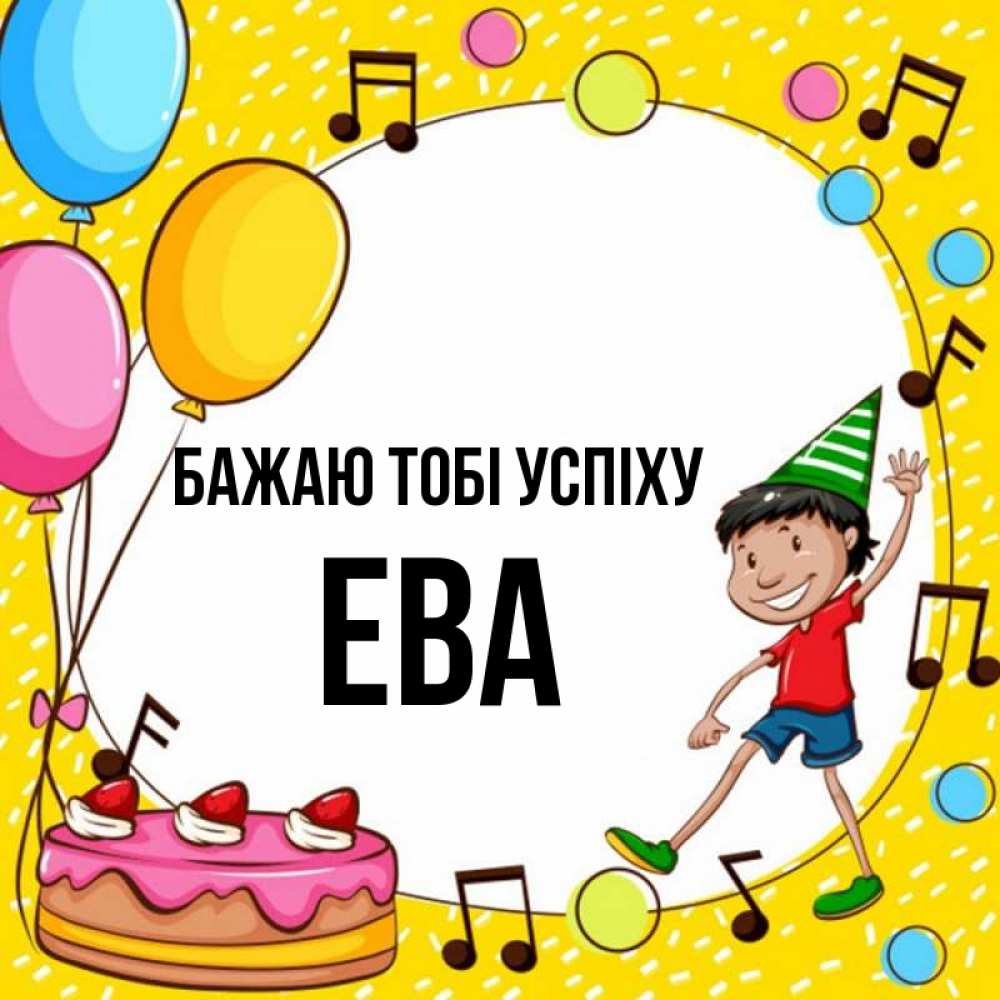Открытка на каждый день з підписом, Ева Бажаю тобі успіху открытка 1 Прикольна листівка з побажанням онлайн скачати безкоштовно 