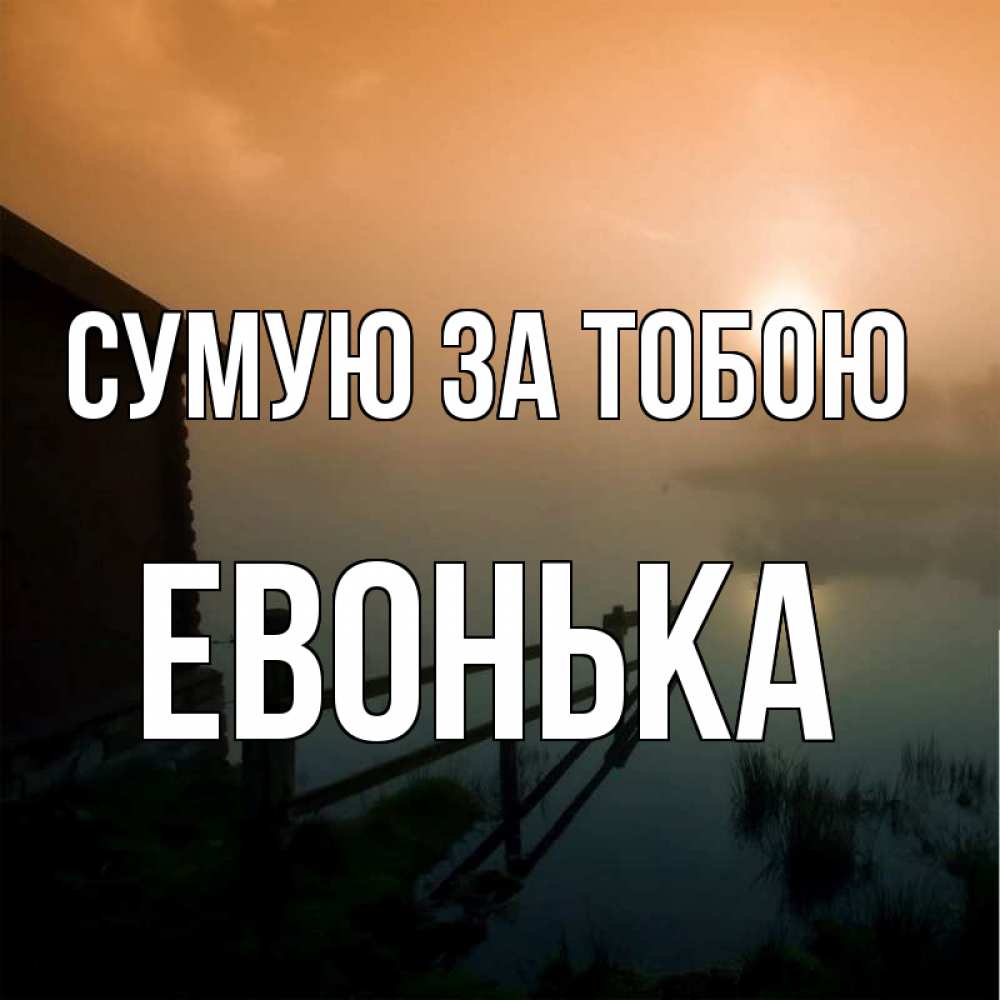 Открытка на каждый день з підписом, Евонька Сумую за тобою приходи ко мне на чай Прикольна листівка з побажанням онлайн скачати безкоштовно 