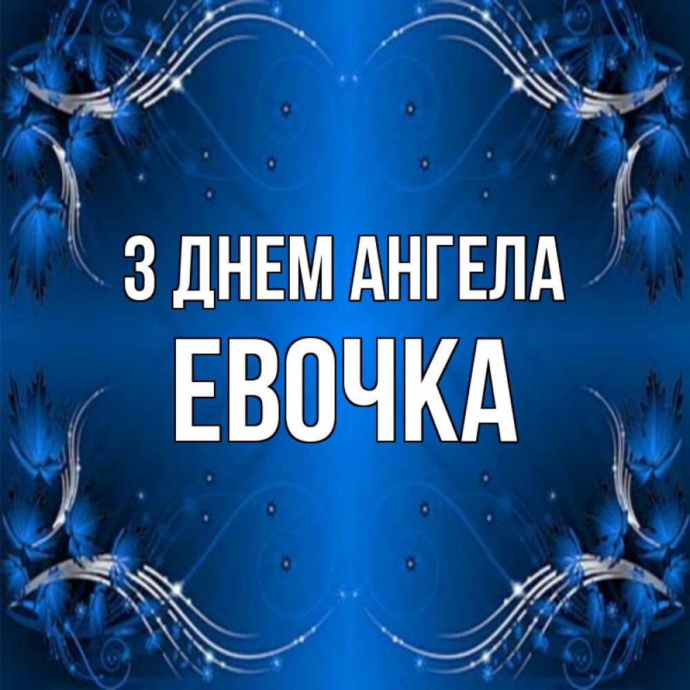 Открытка на каждый день з підписом, Евочка З Днем ангела красивая рамочка с узорами Прикольна листівка з побажанням онлайн скачати безкоштовно 