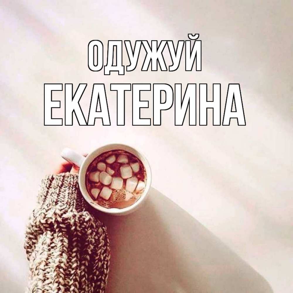 Открытка на каждый день з підписом, Екатерина Одужуй рука в свитре Прикольна листівка з побажанням онлайн скачати безкоштовно 