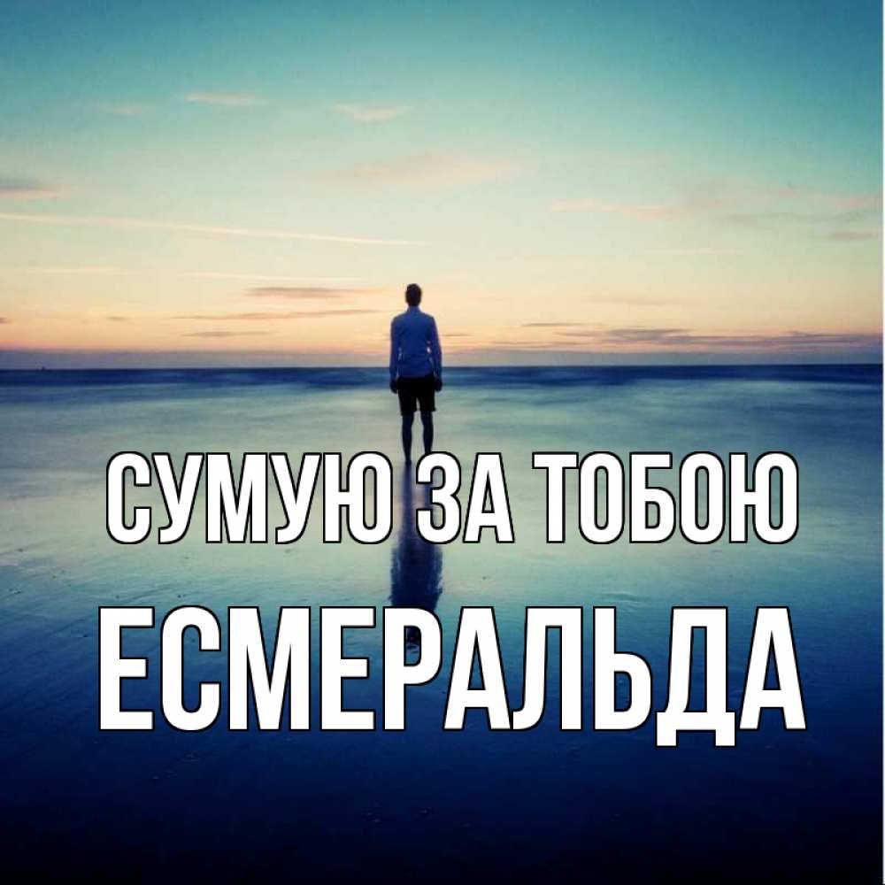 Открытка на каждый день з підписом, Есмеральда Сумую за тобою зима Прикольна листівка з побажанням онлайн скачати безкоштовно 