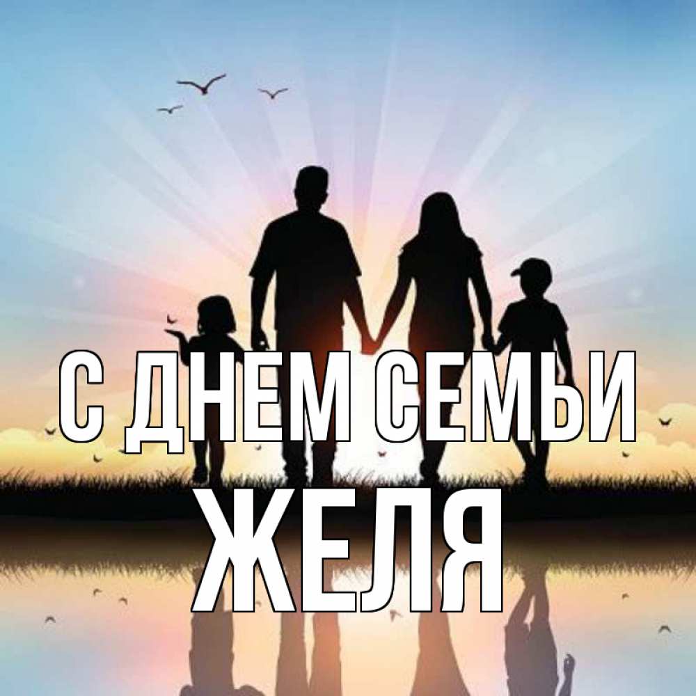 Открытка на каждый день з підписом, Желя С днем семьи сын, дочка, мама, папа, море , закат Прикольна листівка з побажанням онлайн скачати безкоштовно 