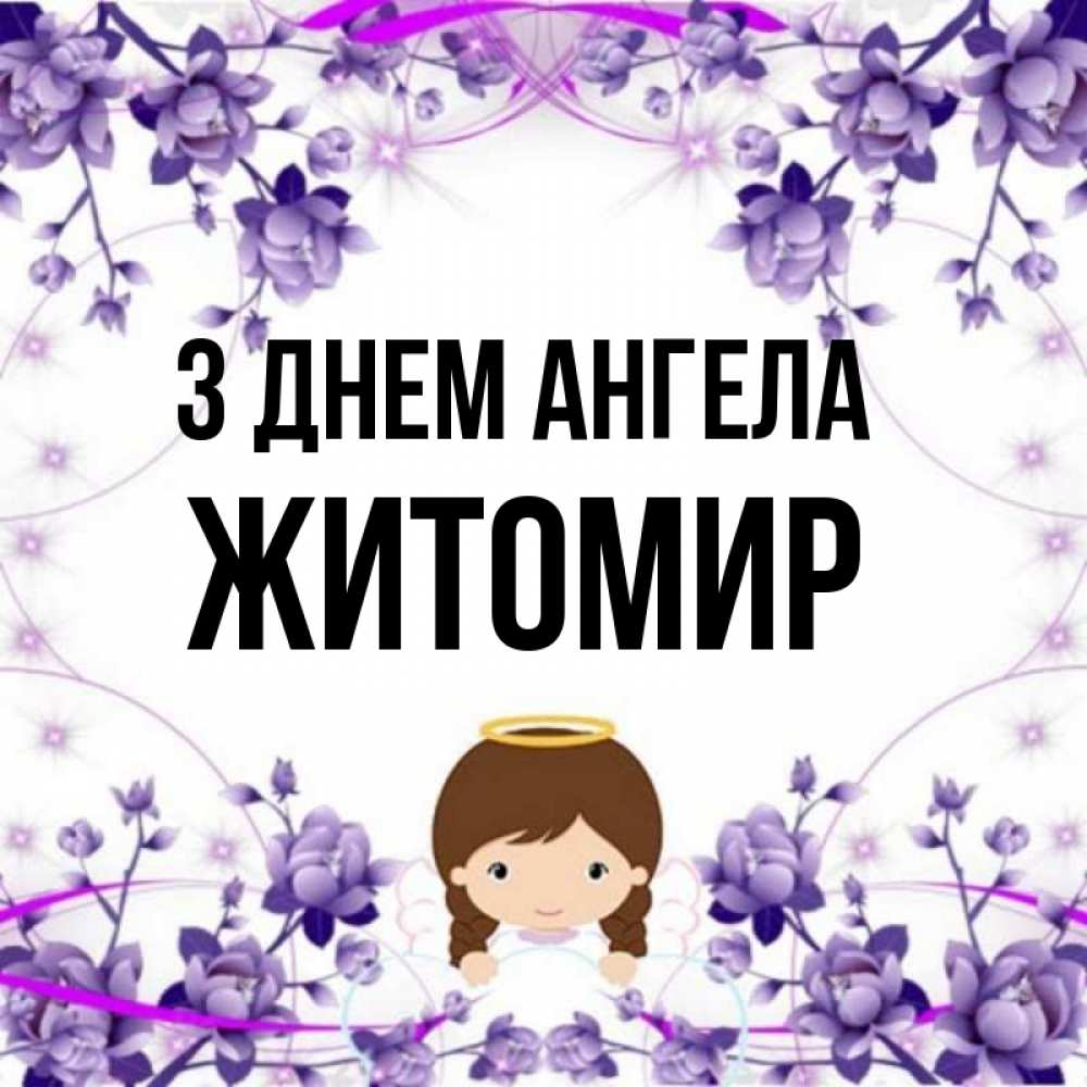 Открытка на каждый день з підписом, Житомир З Днем ангела с именинами в рамочке Прикольна листівка з побажанням онлайн скачати безкоштовно 