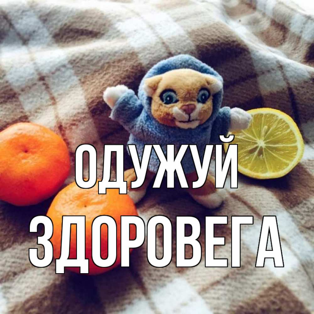 Открытка на каждый день з підписом, Здоровега Одужуй вот тебе апельсинка и лимон Прикольна листівка з побажанням онлайн скачати безкоштовно 
