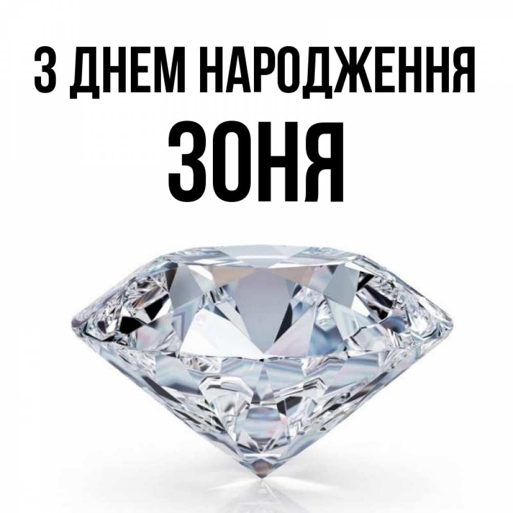 Открытка на каждый день з підписом, Зоня З Днем народження к пожеланием быть богатым Прикольна листівка з побажанням онлайн скачати безкоштовно 