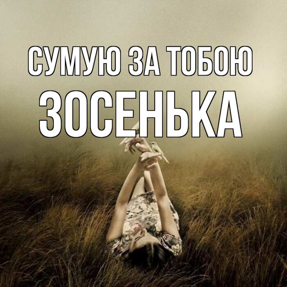 Открытка на каждый день з підписом, Зосенька Сумую за тобою девушка с голубями Прикольна листівка з побажанням онлайн скачати безкоштовно 