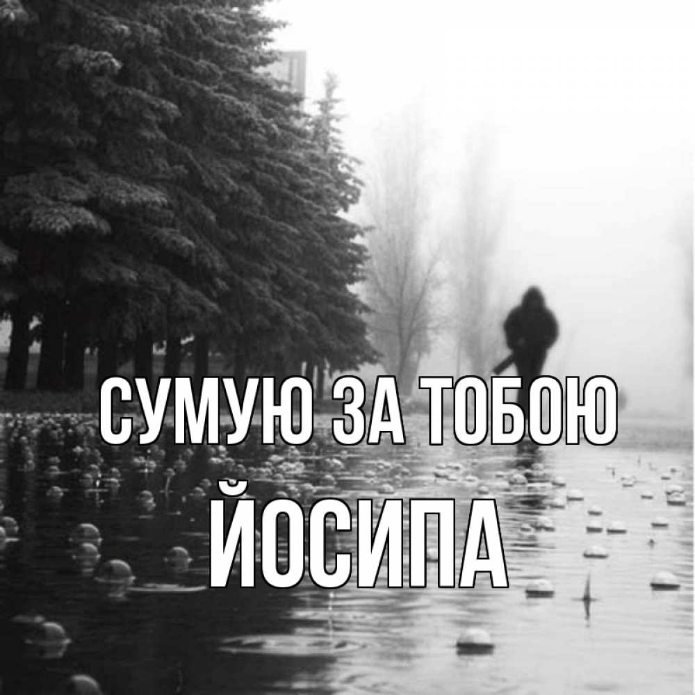 Открытка на каждый день з підписом, Йосипа Сумую за тобою приходи Прикольна листівка з побажанням онлайн скачати безкоштовно 