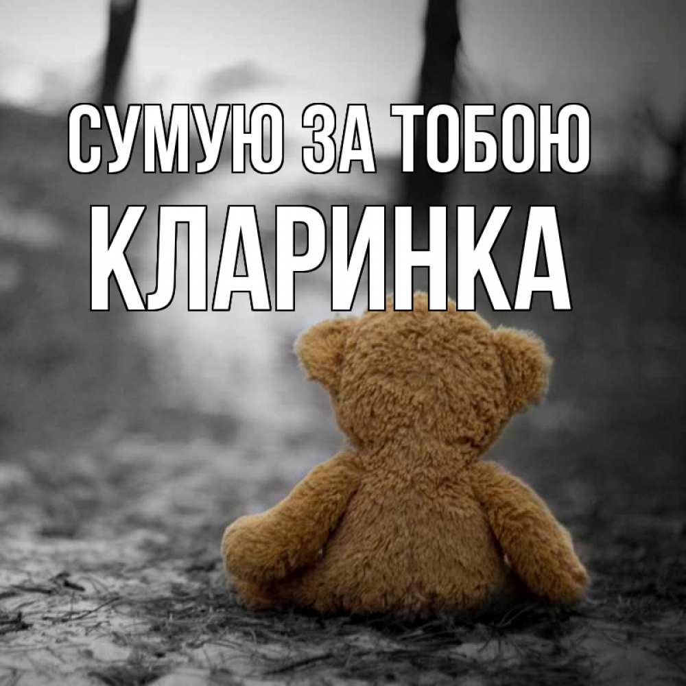 Открытка на каждый день з підписом, Кларинка Сумую за тобою красивые открытки Прикольна листівка з побажанням онлайн скачати безкоштовно 