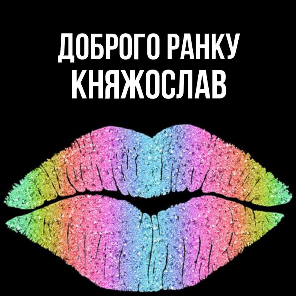 Открытка на каждый день з підписом, Княжослав Доброго ранку радужные губы Прикольна листівка з побажанням онлайн скачати безкоштовно 