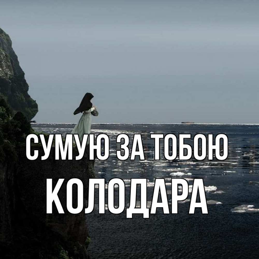Открытка на каждый день з підписом, Колодара Сумую за тобою жду тебя или в монастырь Прикольна листівка з побажанням онлайн скачати безкоштовно 