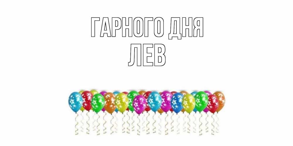 Открытка на каждый день з підписом, Лев Гарного дня прекрасного дня Прикольна листівка з побажанням онлайн скачати безкоштовно 