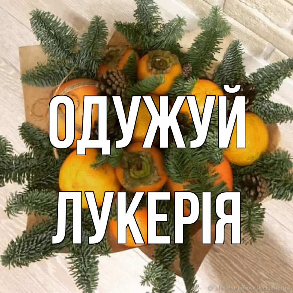 Открытка на каждый день з підписом, Лукерія Одужуй апельсины и хурьма Прикольна листівка з побажанням онлайн скачати безкоштовно 