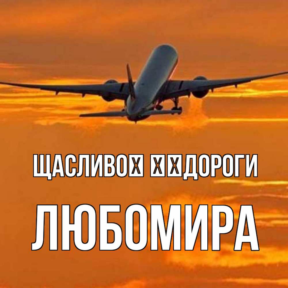 Открытка на каждый день з підписом, Любомира Щасливої ​​дороги оранжевое небо Прикольна листівка з побажанням онлайн скачати безкоштовно 