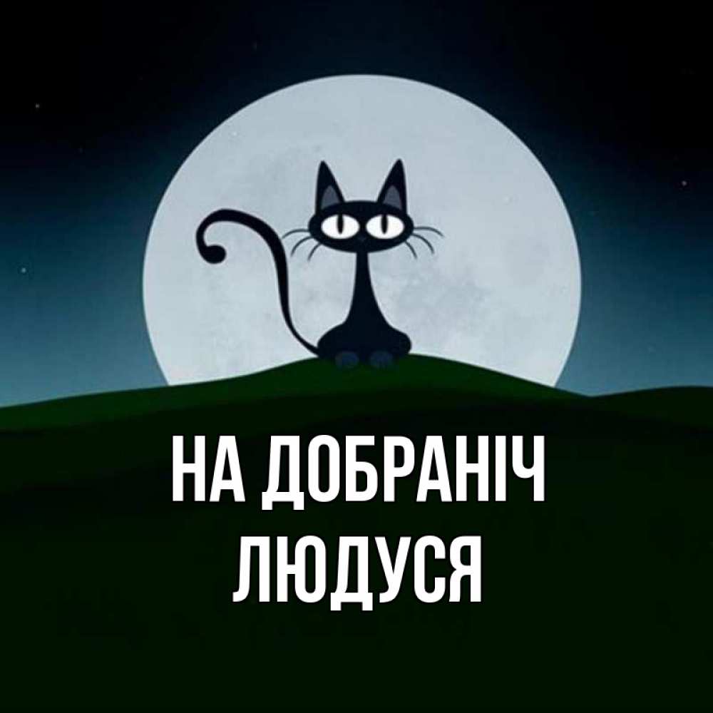 Открытка на каждый день з підписом, Людуся На добраніч хорошо выспаться ночью и без кошмаров Прикольна листівка з побажанням онлайн скачати безкоштовно 