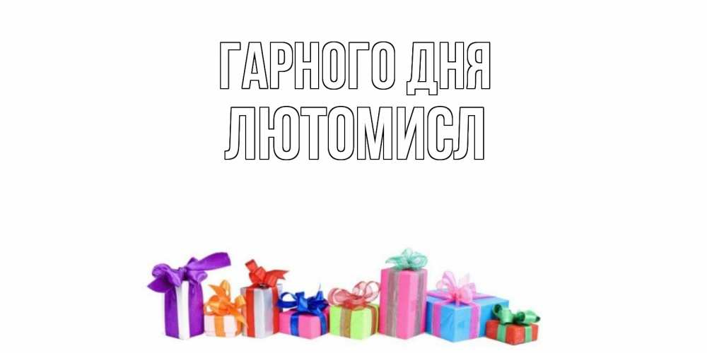 Открытка на каждый день з підписом, Лютомисл Гарного дня отличного дня Прикольна листівка з побажанням онлайн скачати безкоштовно 