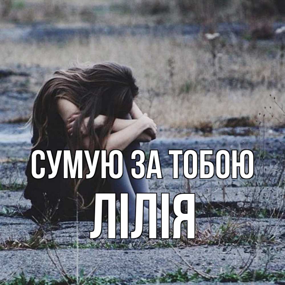 Открытка на каждый день з підписом, Лілія Сумую за тобою мне скучно очень Прикольна листівка з побажанням онлайн скачати безкоштовно 
