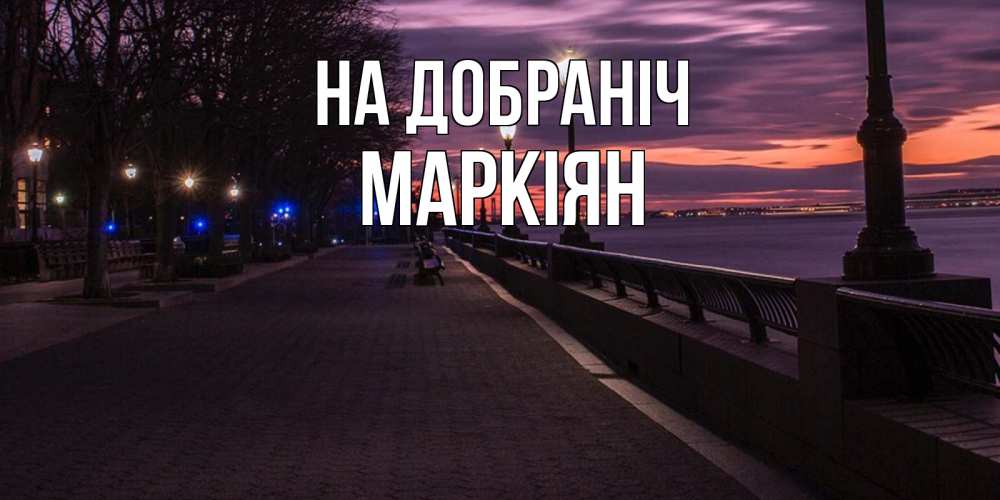 Открытка на каждый день з підписом, Маркіян На добраніч фонари на фоне реки Прикольна листівка з побажанням онлайн скачати безкоштовно 