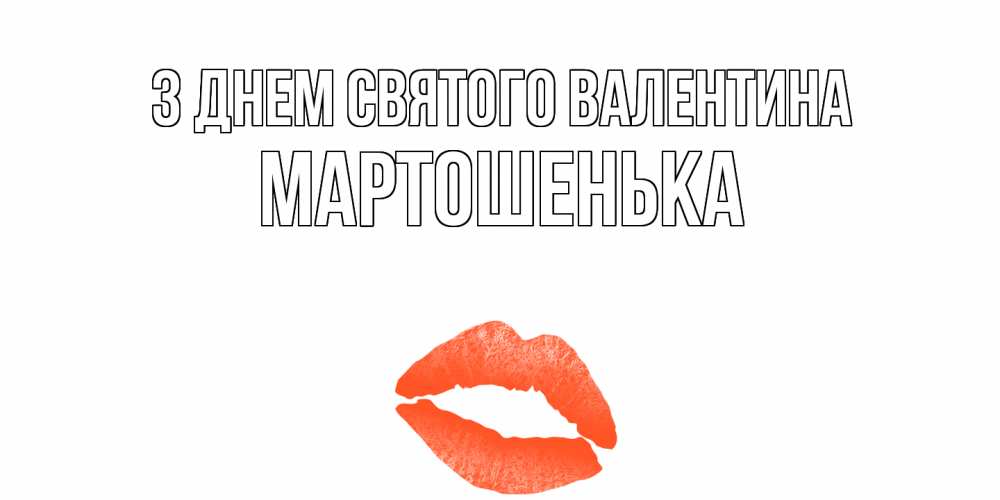 Открытка на каждый день з підписом, Мартошенька З Днем Святого Валентина губы на день всех влюбленных Прикольна листівка з побажанням онлайн скачати безкоштовно 