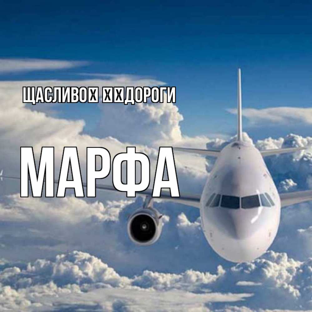 Открытка на каждый день з підписом, Марфа Щасливої ​​дороги голубое небо и белоснежный самолет Прикольна листівка з побажанням онлайн скачати безкоштовно 