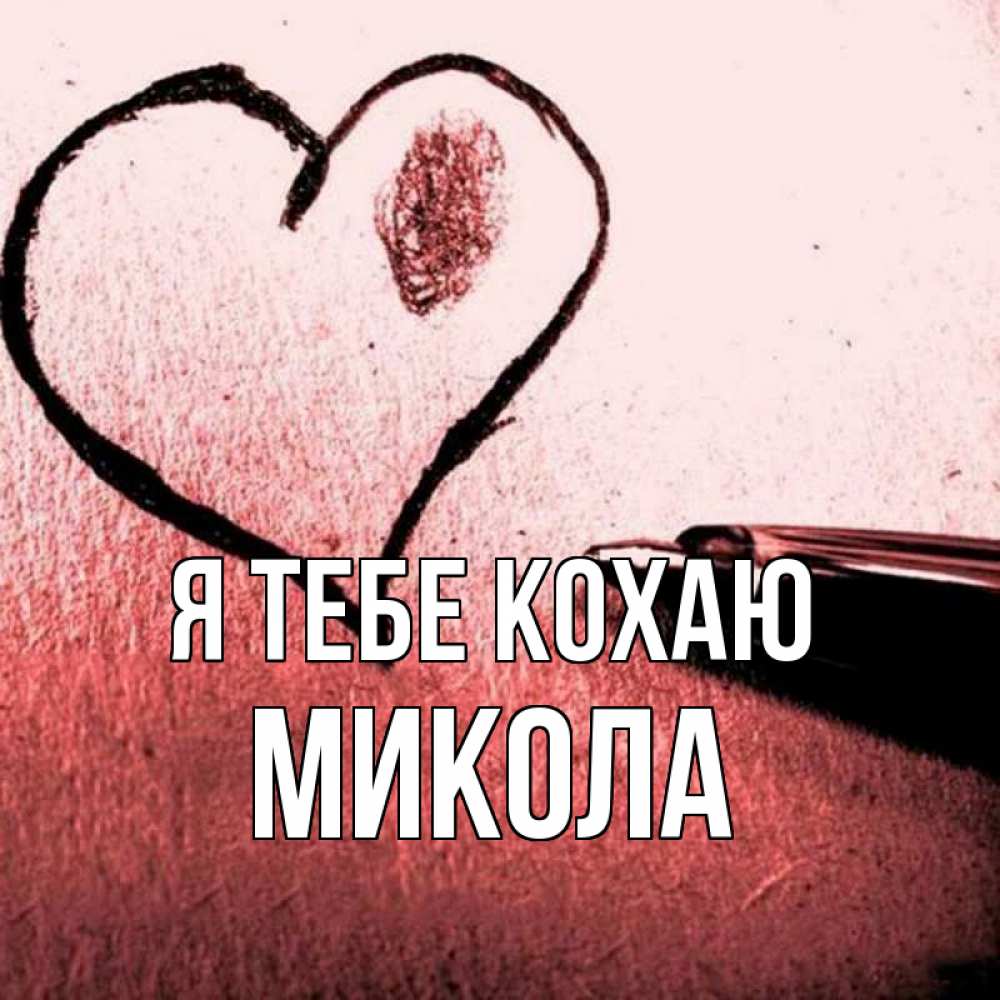 Открытка на каждый день з підписом, Микола Я тебе кохаю черное сердце Прикольна листівка з побажанням онлайн скачати безкоштовно 