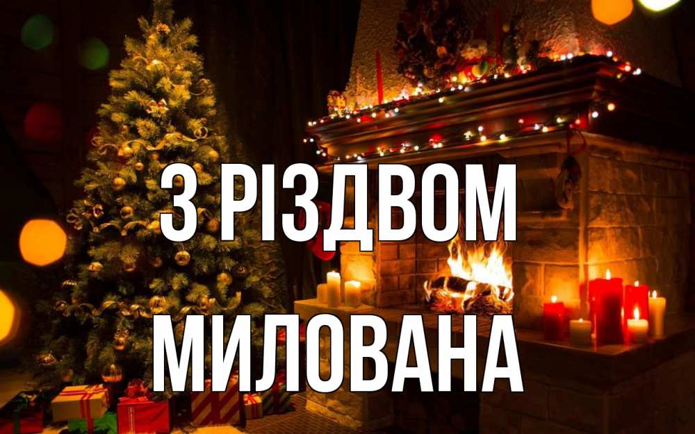 Открытка на каждый день з підписом, Милована З Різдвом новый год Прикольна листівка з побажанням онлайн скачати безкоштовно 