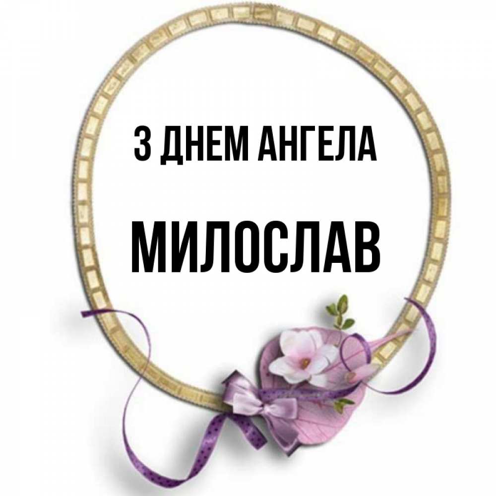 Открытка на каждый день з підписом, Милослав З Днем ангела золотая рамочка Прикольна листівка з побажанням онлайн скачати безкоштовно 
