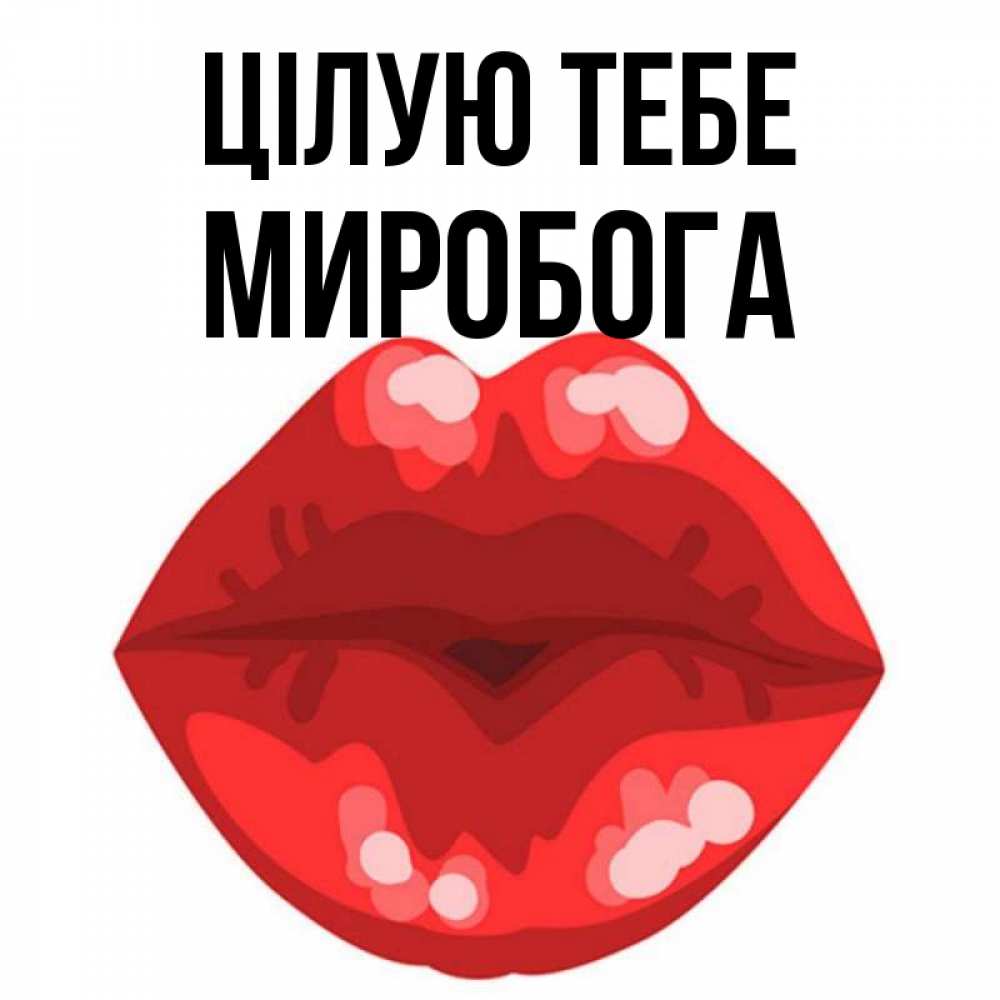 Открытка на каждый день з підписом, Миробога Цілую тебе отправить открытку с поцелуем бесплатно и скачать для парня Прикольна листівка з побажанням онлайн скачати безкоштовно 