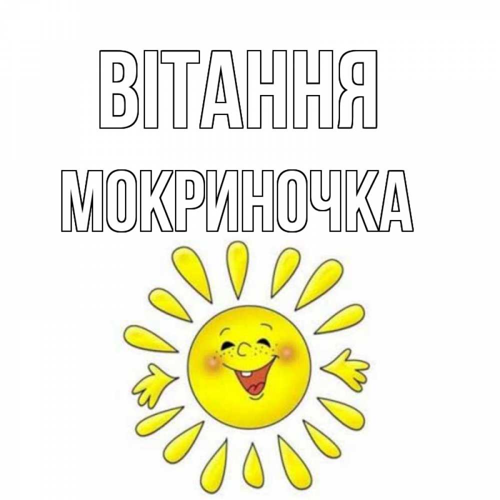 Открытка на каждый день з підписом, Мокриночка Вітання солнце Прикольна листівка з побажанням онлайн скачати безкоштовно 