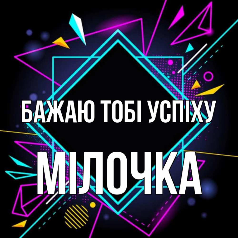 Открытка на каждый день з підписом, Мілочка Бажаю тобі успіху рамочки Прикольна листівка з побажанням онлайн скачати безкоштовно 