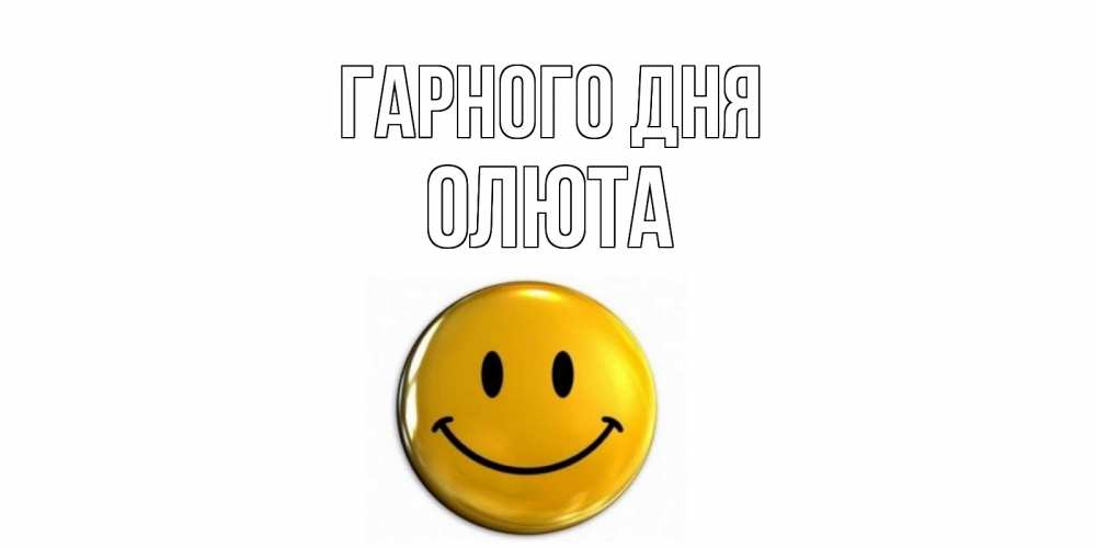 Открытка на каждый день з підписом, Олюта Гарного дня отличного дня Прикольна листівка з побажанням онлайн скачати безкоштовно 