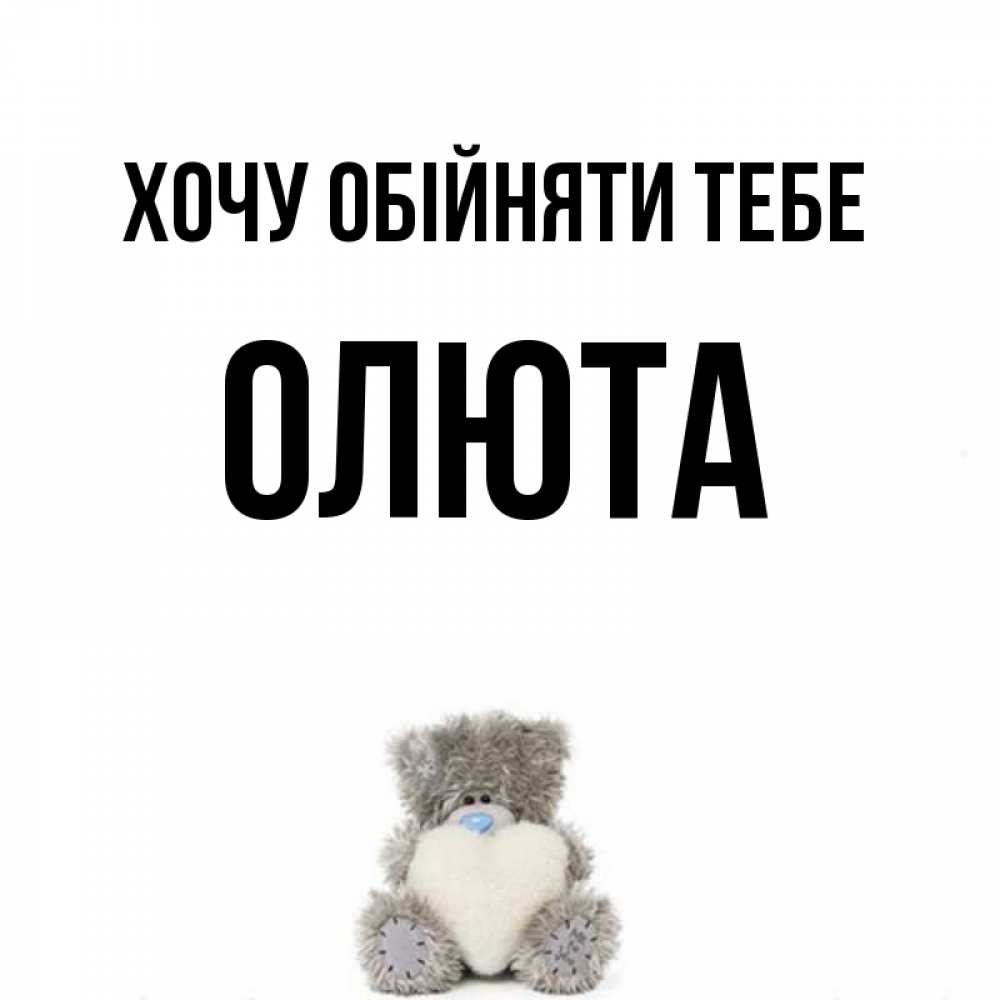 Открытка на каждый день з підписом, Олюта Хочу обійняти тебе медвежонок с сердечком белого цвета Прикольна листівка з побажанням онлайн скачати безкоштовно 
