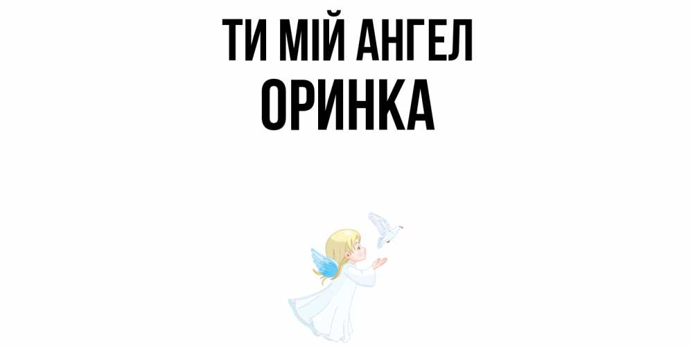 Открытка на каждый день з підписом, Оринка Ти мій ангел ангел, голубь Прикольна листівка з побажанням онлайн скачати безкоштовно 