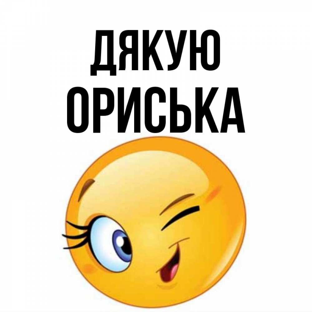 Открытка на каждый день з підписом, Ориська Дякую открытка с подмигивающим смайлом Прикольна листівка з побажанням онлайн скачати безкоштовно 