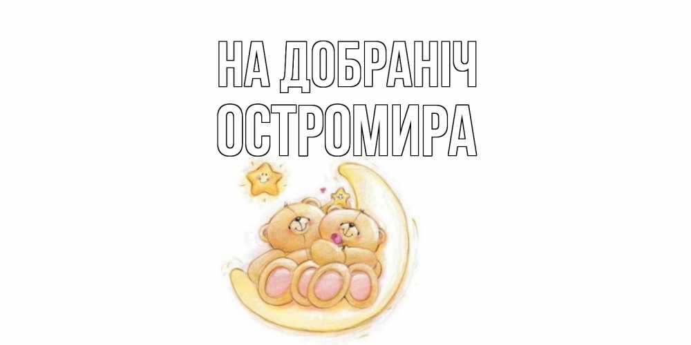 Открытка на каждый день з підписом, Остромира На добраніч мишки, месяц Прикольна листівка з побажанням онлайн скачати безкоштовно 