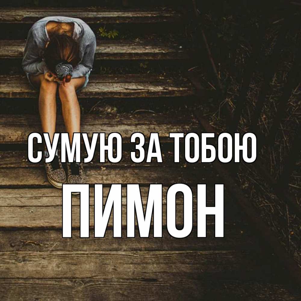 Открытка на каждый день з підписом, Пимон Сумую за тобою грущу Прикольна листівка з побажанням онлайн скачати безкоштовно 