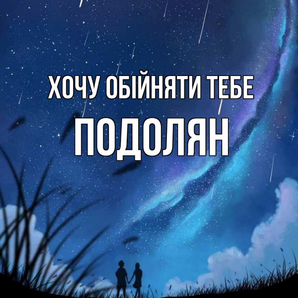 Открытка на каждый день з підписом, Подолян Хочу обійняти тебе камыши Прикольна листівка з побажанням онлайн скачати безкоштовно 