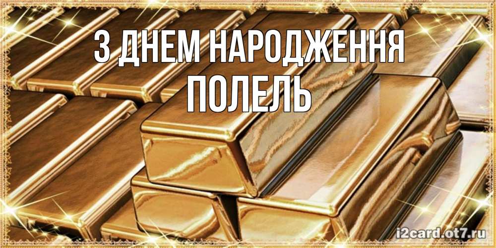 Открытка на каждый день з підписом, Полель З Днем народження поздравления на день рождения с пожеланиями богатства Прикольна листівка з побажанням онлайн скачати безкоштовно 