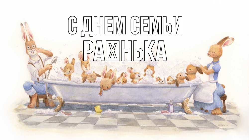 Открытка на каждый день з підписом, Раєнька С днем семьи с днем семьи Прикольна листівка з побажанням онлайн скачати безкоштовно 