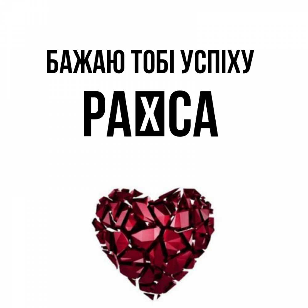 Открытка на каждый день з підписом, Раїса Бажаю тобі успіху бордовое из кристаллов  1 Прикольна листівка з побажанням онлайн скачати безкоштовно 