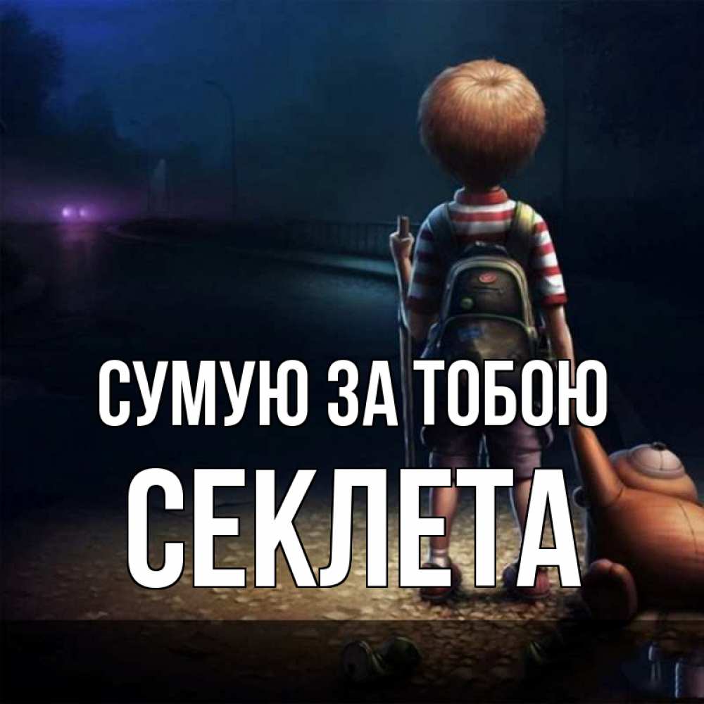 Открытка на каждый день з підписом, Секлета Сумую за тобою скучно Прикольна листівка з побажанням онлайн скачати безкоштовно 